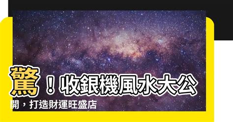 收銀機風水|商店擺放收銀機有什麼風水講究的呢？